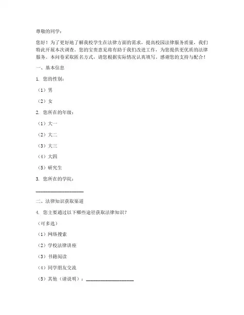 校园法律需求调查问卷模板