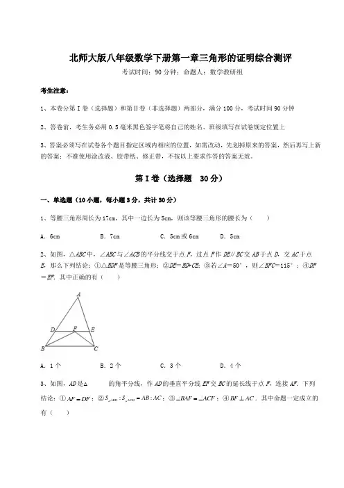 2021-2022学年最新北师大版八年级数学下册第一章三角形的证明综合测评试卷(含答案详解)