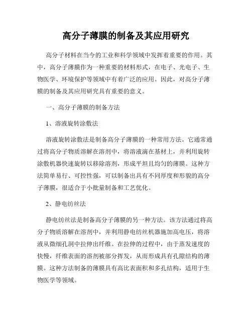 高分子薄膜的制备及其应用研究