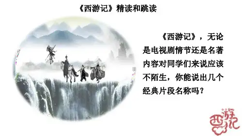 名著导读 《西游记》精读和跳读