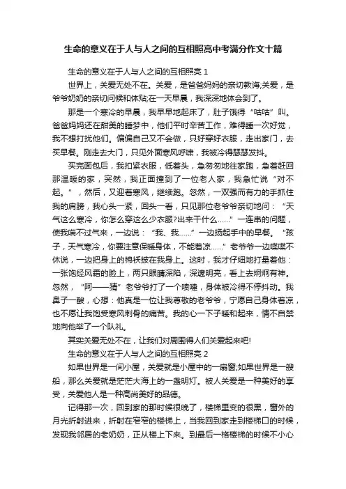 生命的意义在于人与人之间的互相照亮中考满分作文十篇