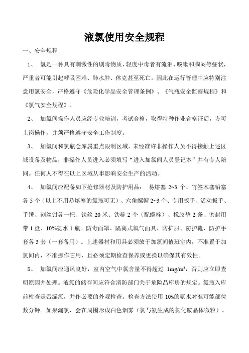 液氯使用安全规程