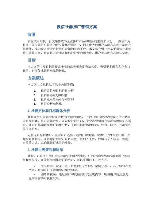 微信社群推广营销方案