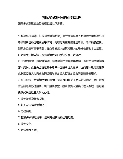 国际多式联运的业务流程