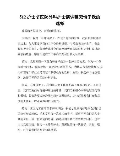 512护士节医院外科护士演讲稿无悔于我的选择