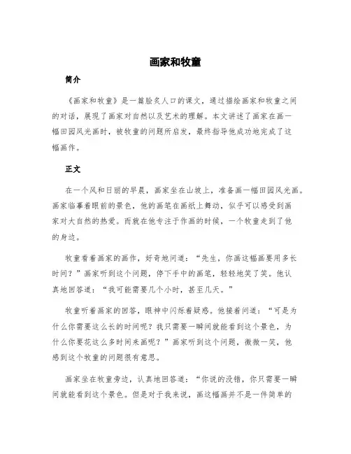 《画家和牧童》课文