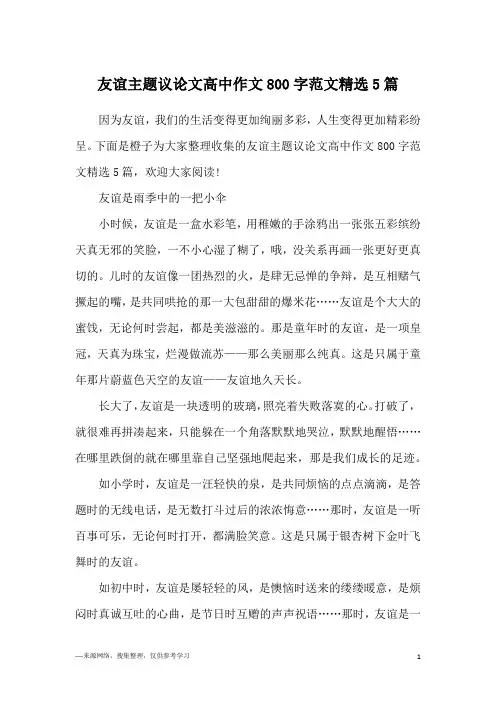 友谊主题议论文高中作文800字范文精选5篇