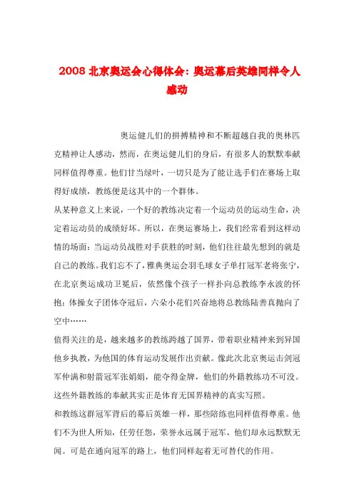 【2019年整理】2008北京奥运会心得体会：奥运幕后英雄同样令人感动