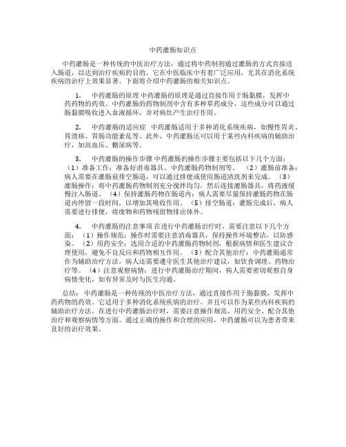 中药灌肠知识点
