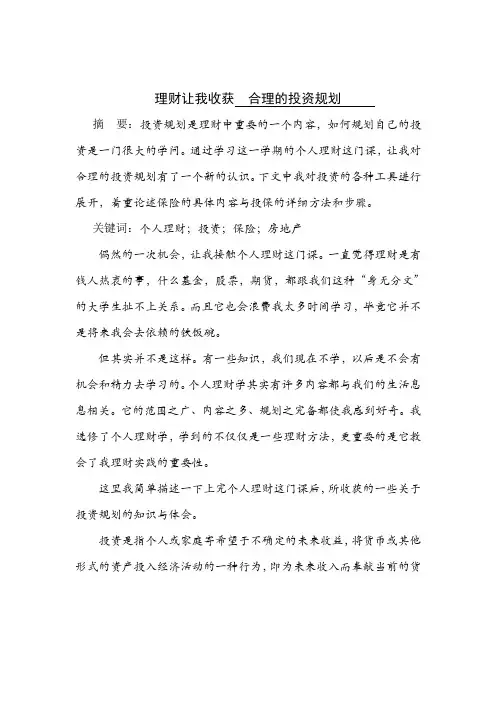 个人理财学论文范例