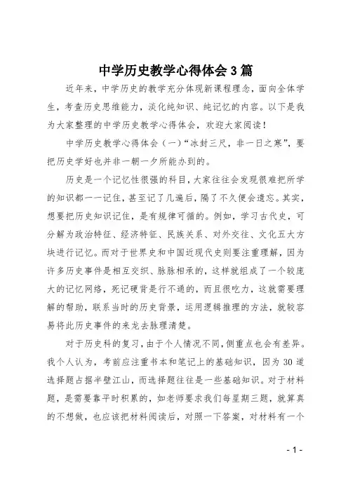 中学历史教学心得体会3篇