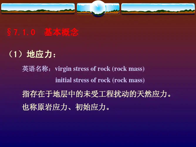 7地应力测量