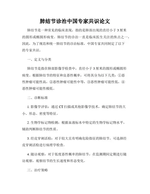 肺结节诊治中国专家共识论文