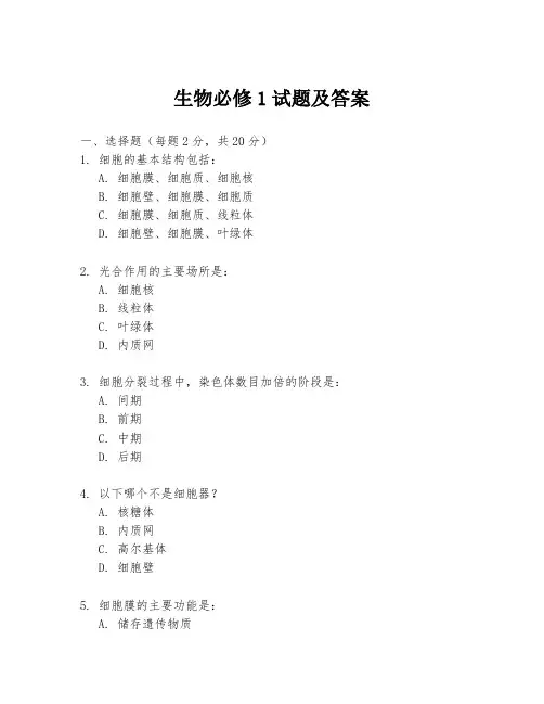 生物必修1试题及答案