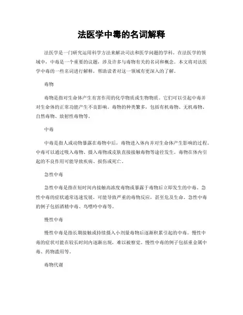 法医学中毒的名词解释