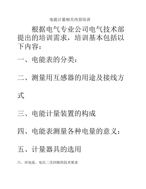 电能计量基础知识培训