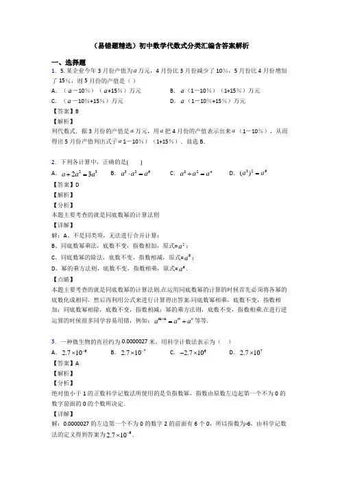 (易错题精选)初中数学代数式分类汇编含答案解析