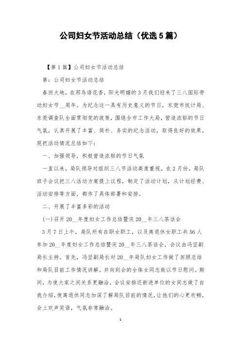 公司妇女节活动总结(优选5篇)