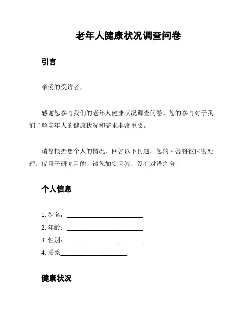 老年人健康状况调查问卷