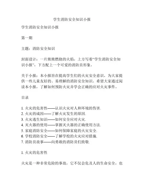 学生消防安全知识小报