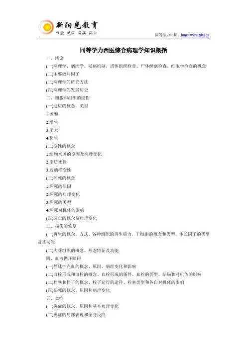 同等学力西医综合病理学知识概括