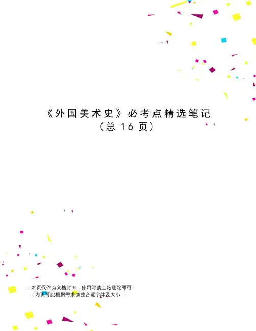 外国美术史必考点精选笔记