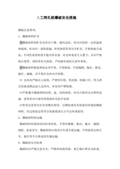 人工挖孔桩爆破安全措施