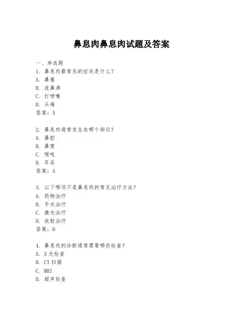 鼻息肉鼻息肉试题及答案