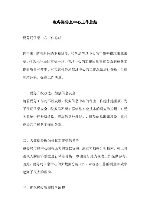 税务局信息中心工作总结