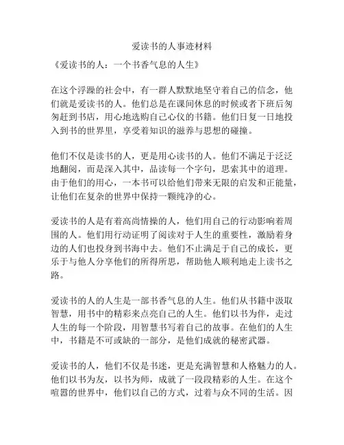 爱读书的人事迹材料