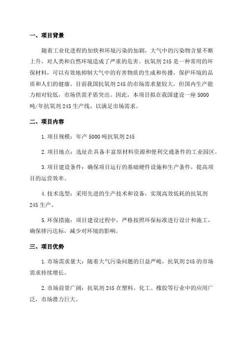 5000吨年抗氧剂245项目建议书