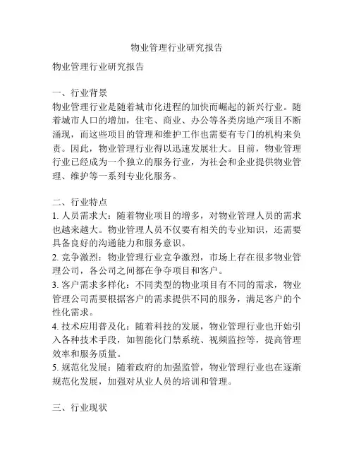 物业管理行业研究报告