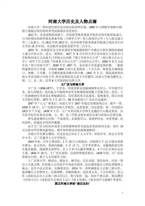 河南大学历史及人物点滴