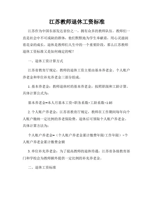 江苏教师退休工资标准