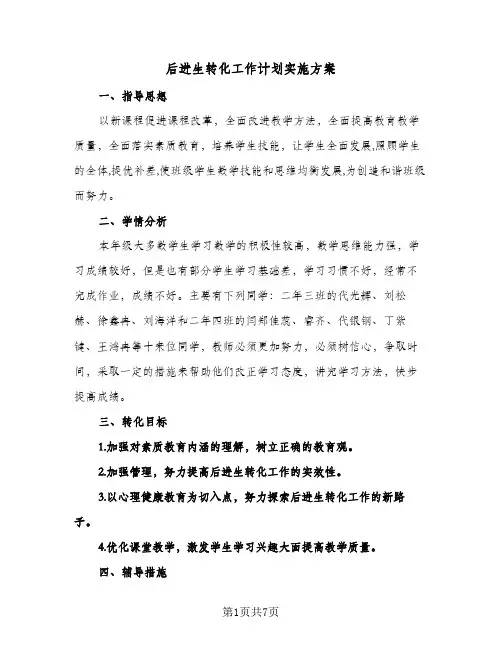 后进生转化工作计划实施方案(三篇)