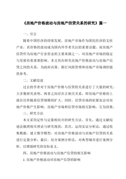 《房地产价格波动与房地产信贷关系的研究》范文