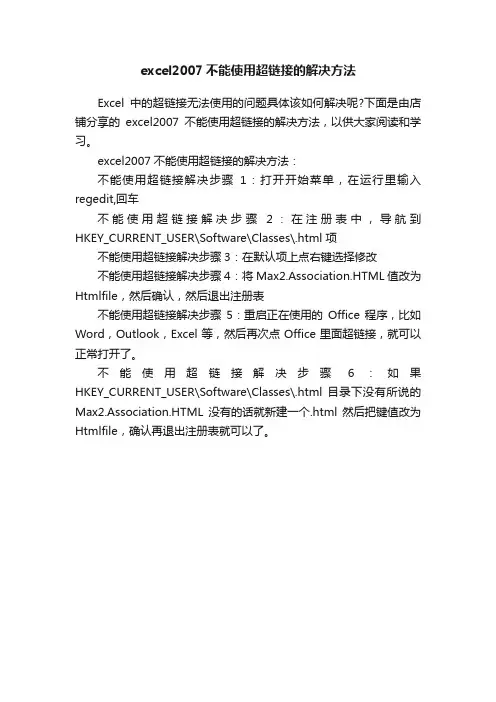 excel2007不能使用超链接的解决方法