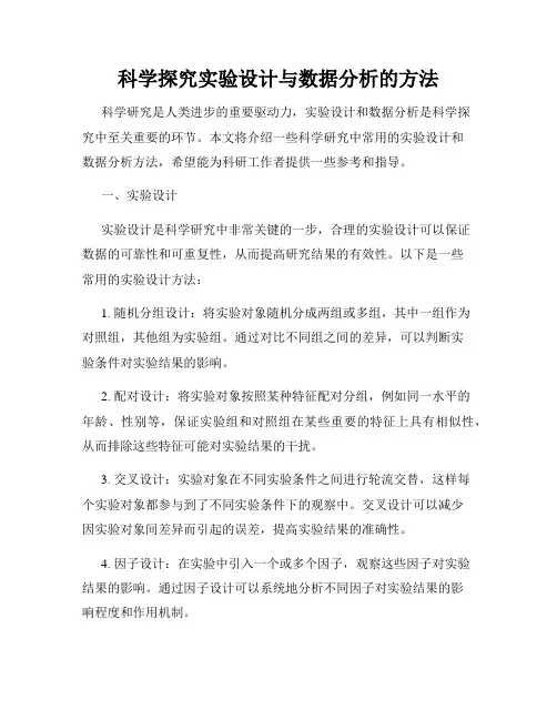 科学探究实验设计与数据分析的方法