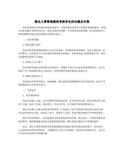 国企人事管理绩效考核存在的问题及对策
