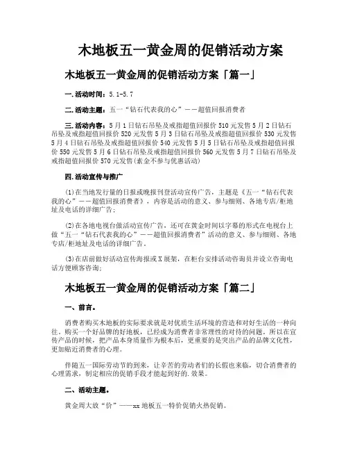 木地板五一黄金周的促销活动方案