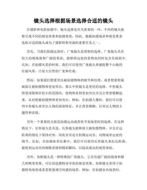 镜头选择根据场景选择合适的镜头