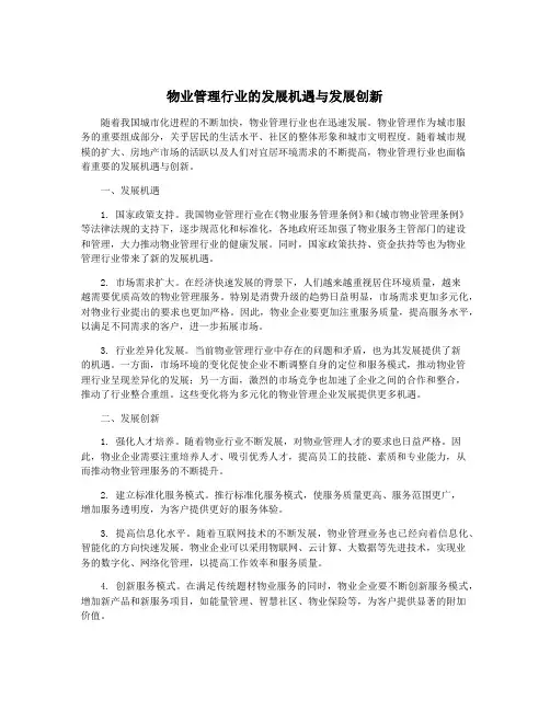 物业管理行业的发展机遇与发展创新