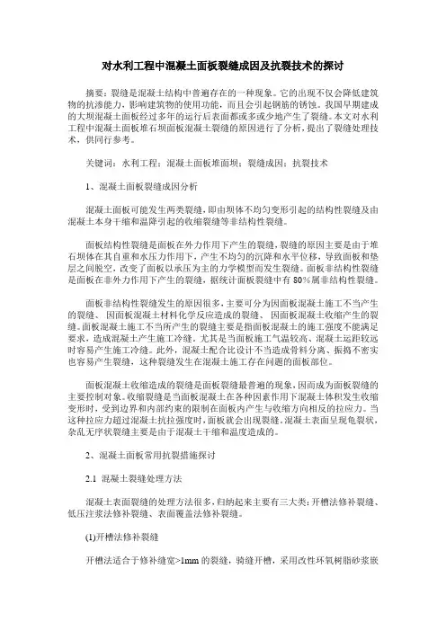 对水利工程中混凝土面板裂缝成因及抗裂技术的探讨_0
