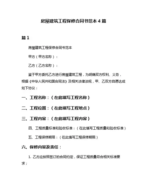 房屋建筑工程保修合同书范本4篇