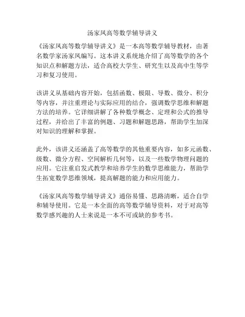 汤家凤高等数学辅导讲义
