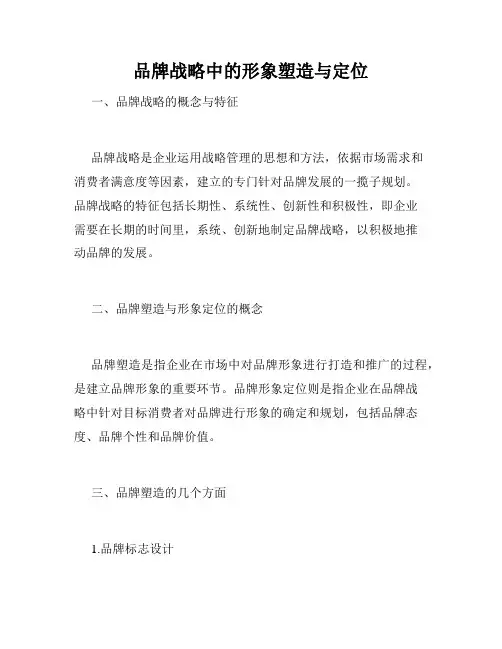 品牌战略中的形象塑造与定位