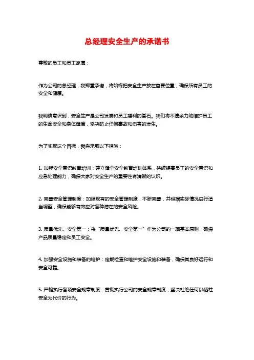 总经理安全生产的承诺书