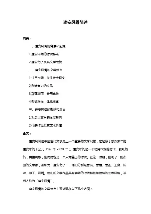建安风骨简述