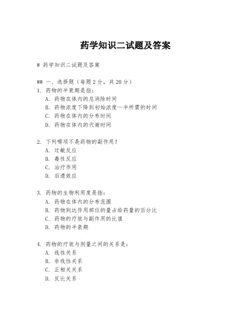 药学知识二试题及答案