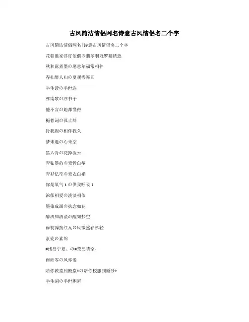 古风简洁情侣网名诗意古风情侣名二个字